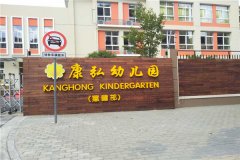 上海康弘幼儿园成功案例